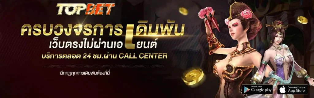 เว็บตรง topbet