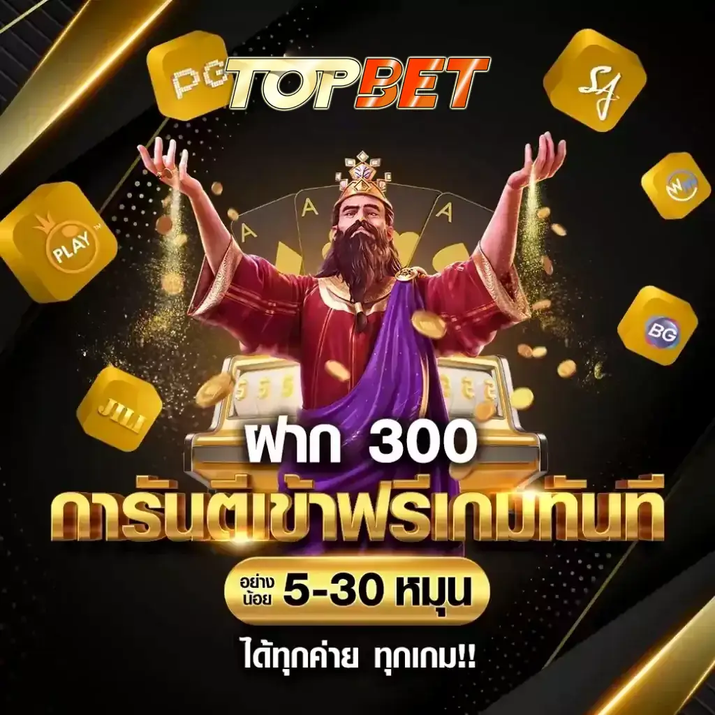 เข้าสู่ระบบ topbet